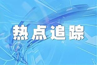 马龙：球队打出了很高的水平 希望在剩下的比赛里也能保持状态