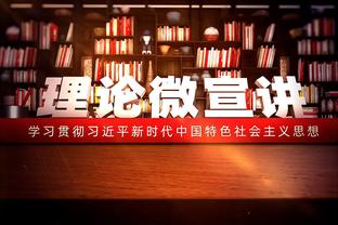 本季森林狼7次限制对手得分不过百&命中率不足4成 有13队未曾做到